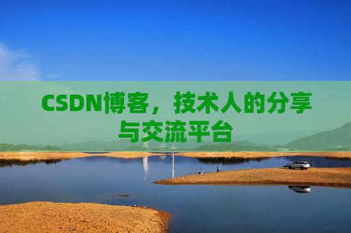 CSDN博客,技术人的分享与交流平台 CSDN博客,技术人的分享与交流平台