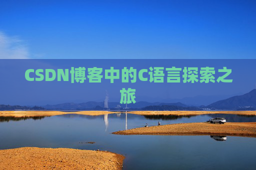 CSDN博客中的C语言探索之旅